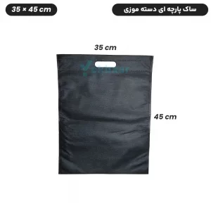 ساک دستی خرید پارچه ای سوزنی فلت - دسته موزی -سایز 45×35 - تعداد 50 عدد - ارزان ترین قیمت و ارسال سریع