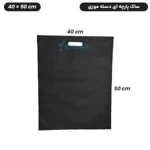 ساک دستی خرید پارچه ای دسته موزی سوزنی فلت سایز 50×40 تعداد 50 عدد ارزان ترین قیمت