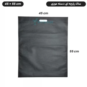 ساک دستی خرید پارچه ای سوزنی فلت - دسته موزی -سایز 55×45 - تعداد 50 عدد - ارزان ترین قیمت و ارسال سریع