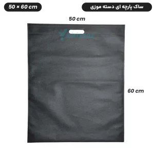 ساک دستی خرید پارچه ای سوزنی فلت - دسته موزی -سایز 60×50 - تعداد 50 عدد - ارزان ترین قیمت و ارسال سریع