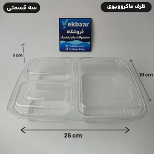ظرف یکبار مصرف درب دار - مدل ماکروویو مستطیل تقسیم سه خانه - بسته 6 عدد - ارزان ترین قیمت و ارسال سریع