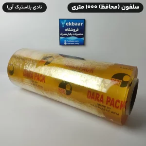 محافظ سلفون 1000 متری 10 میکرون کارتن  2 عددی