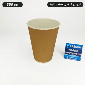 لیوان کاغذی سه جداره سایز 360 یکبار مصرف ضخیم کرافت تعداد 50 عدد قیمت ارزان