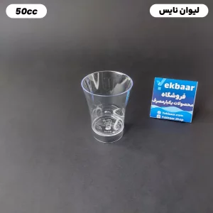 لیوان شات یکبارمصرف - مدل نایس - سایز 50 CC - بسته 10 عددی و کارتن 400 عددی - ارزان ترین قیمت و ارسال سریع