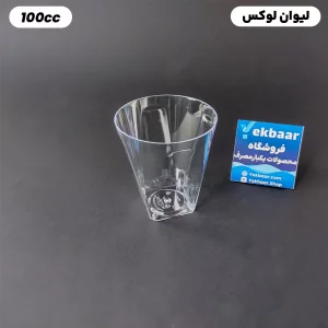 لیوان یکبار مصرف لوکس - سایز 100 CC - رنگ شفاف - تعداد 12 عدد - ارزان ترین قیمت و ارسال سریع