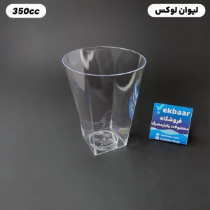 لیوان یکبار مصرف - مدل لوکس سایز 350 CC رنگ شفاف - بسته 6 عدد - ارزانترین قیمت و ارسال سریع