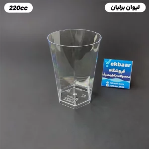 لیوان یکبار مصرف شفاف مدل برلیان سایز 220 cc بسته 12 عددی ارزان ترین قیمت
