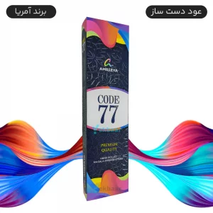 عود دست ساز هندی مدل Code 77 (کد 77) 50 گرمی آمریا Amreeya