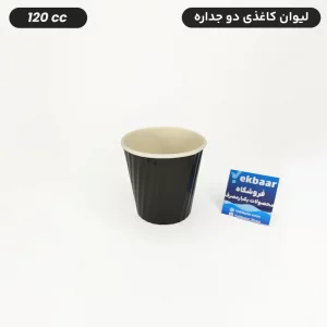 لیوان کاغذی دوجداره یکبار مصرف - مدل کرکره ای - رنگ مشکی - سایز 120 سی سی - بسته 50 عدد - ارزان ترین قیمت