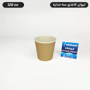 لیوان کاغذی سه جداره سایز 120 یکبار مصرف رنگ کرافت قیمت 3900 تومان