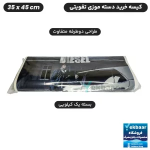 خرید نایلون کیسه دسته دار تقویتی خرید فروشگاهی طرح دیزل Diesel سایز 45 × 35 یک کیلویی