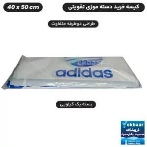 خرید نایلون کیسه دسته دار تقویتی خرید فروشگاهی طرح آدیداس Adidas سایز 50 × 40 بسته یک کیلویی