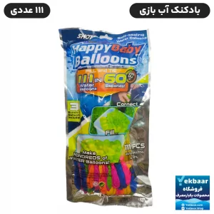 Happy Baby Balloons بادکنک آب بازی بسته 111 عددی