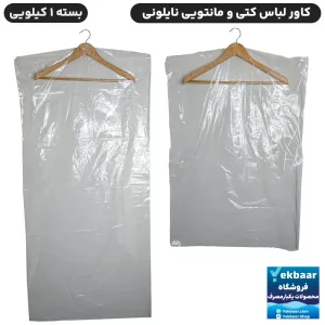 کاور لباس یکبارمصرف نایلونی مدل کتی و مانتویی بسته یک کیلویی ارزان ترین قیمت
