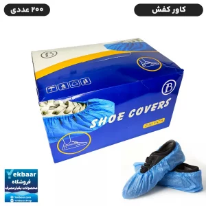 کاور کفش نایلونی کش دار پاپوش یکبار مصرف جعبه ای 200 عددی