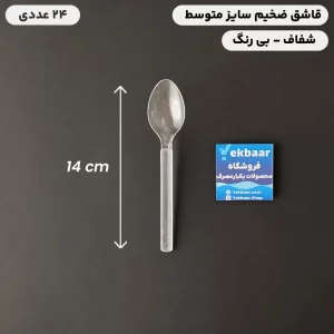 قاشق یکبار مصرف شفاف سایز متوسط VIP امپریال 24 عددی