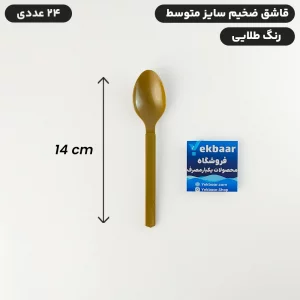 قاشق یکبار مصرف طلایی سایز متوسط VIP امپریال 24 عددی