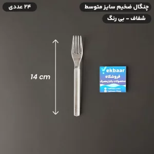 چنگال یکبار مصرف سایز متوسط رنگ شفاف بسیار ضخیم تعداد 24 عدد