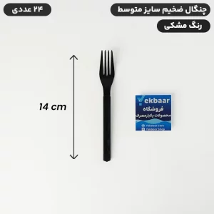 چنگال یکبار مصرف - سایز متوسط ضخیم VIP - مدل امپریال - رنگ مشکی - ارزان ترین قیمت و ارسال سریع