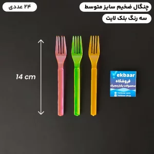 چنگال یکبار مصرف میکس بلک‌لایت سایز متوسط VIP امپریال 24 عددی