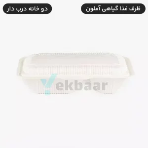 ظرف دوخانه درب دار یکبار مصرف گیاهی  بسته 100 عدد