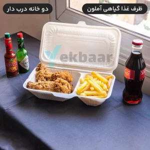 ظرف دوخانه درب دار یکبار مصرف گیاهی  بسته 100 عدد