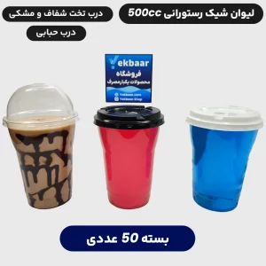 لیوان آیس پک شیک رستورانی 500 سی سی یکبار مصرف درب دار تعداد 50 عدد ارزان ترین قیمت