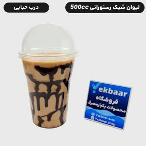 خرید و قیمت لیوان شیک رستورانی 500 سی سی یکبار مصرف خوزستان درب دار کارتن 900 عددی