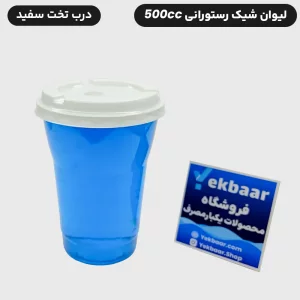 خرید و قیمت لیوان شیک رستورانی 500 سی سی یکبار مصرف خوزستان درب دار کارتن 900 عددی