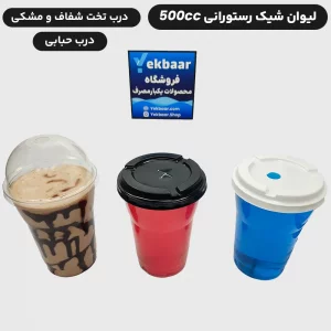 خرید و قیمت لیوان شیک رستورانی 500 سی سی یکبار مصرف خوزستان درب دار کارتن 900 عددی