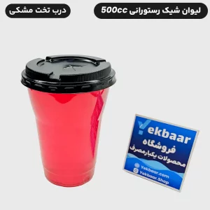 خرید و قیمت لیوان شیک رستورانی 500 سی سی یکبار مصرف خوزستان درب دار کارتن 900 عددی