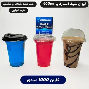 لیوان شیک استارکاپ 400 سی سی یکبار مصرف درب دار کارتن 1000 عدد ارزان ترین قیمت
