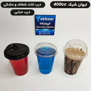 خرید و قیمت لیوان شیک 400 سی سی یکبار مصرف خوزستان درب دار کارتن 1000 عددی