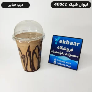 خرید و قیمت لیوان شیک 400 سی سی یکبار مصرف خوزستان درب دار کارتن 1000 عددی