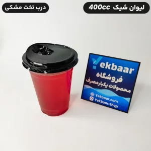 خرید و قیمت لیوان شیک 400 سی سی یکبار مصرف خوزستان درب دار کارتن 1000 عددی