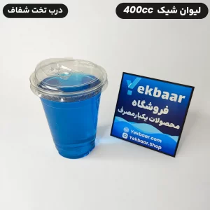 خرید و قیمت لیوان شیک 400 سی سی یکبار مصرف خوزستان درب دار کارتن 1000 عددی