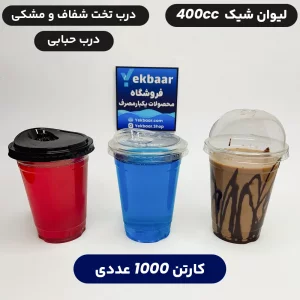 لیوان شیک 400 سی سی یکبار مصرف خوزستان درب دار تعداد 1000 عدد ارزان ترین