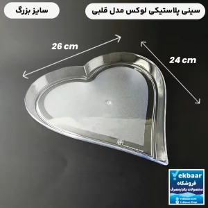 سینی پلاستیکی یکبار مصرف کریستالی شفاف مدل قلبی بزرگ - یک عددی