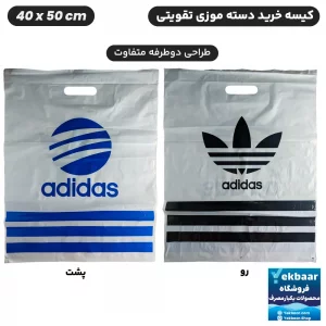 نایلون کیسه دسته دار تقویتی خرید فروشگاهی طرح آدیداس Adidas سایز 50 × 40 بسته یک کیلویی