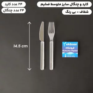 کارد و چنگال یکبار مصرف ضخیم شفاف بی رنگ سایز متوسط VIP امپریال 24 عددی