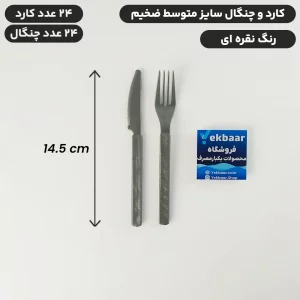 کارد و چنگال یکبار مصرف ضخیم نقره ای سایز متوسط VIP امپریال 24 عددی