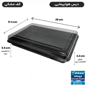 خرید و قیمت دیس هواپیمایی درب‌دار یکبار مصرف کف مشکی بسته 6 عددی