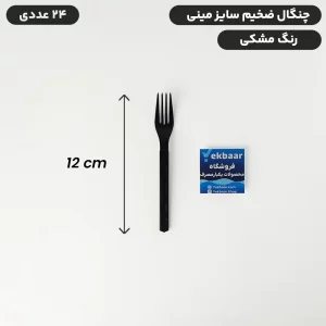 چنگال یکبارمصرف - سایز کوچک - کافی مینی - ضخیم VIP - رنگ مشکی - بسته 24 عددی