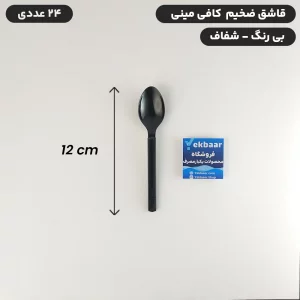 قاشق یکبارمصرف - سایز کوچک - کافی مینی - ضخیم VIP - رنگ مشکی - بسته 24 عددی
