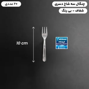 چنگال یکبار مصرف دسری بسیار کوچک سه شاخ مدل مجلسی شفاف 20 عددی