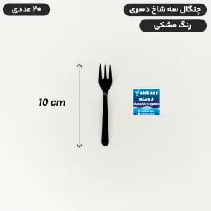 چنگال یکبار مصرف دسری بسیار کوچک سه شاخ مدل مجلسی مشکی 20 عددی