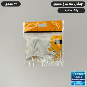 خرید و قیمت چنگال سه شاخ شاخه یکبار مصرف مجلسی سفید 20 عددی