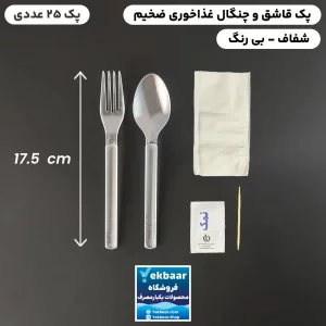 قاشق چنگال پک کاتلری یکبار مصرف غذاخوری ضخیم VIP شفاف تعداد 25 عدد ارزان ترین قیمت