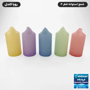 شمع بدون اشک و دود استوانه قطر 4 سانتیمتر رنگ میکس پاستلی برند رویا کندل
