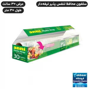 خرید و قیمت سلفون محافظ غذا تنفس پذیر آنی تیغه دار رول 30 متری عرض 30cm